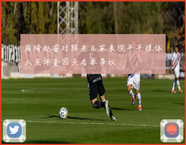 周琦赵睿对阵老东家表现平平媒体人点评奎因点名单争议