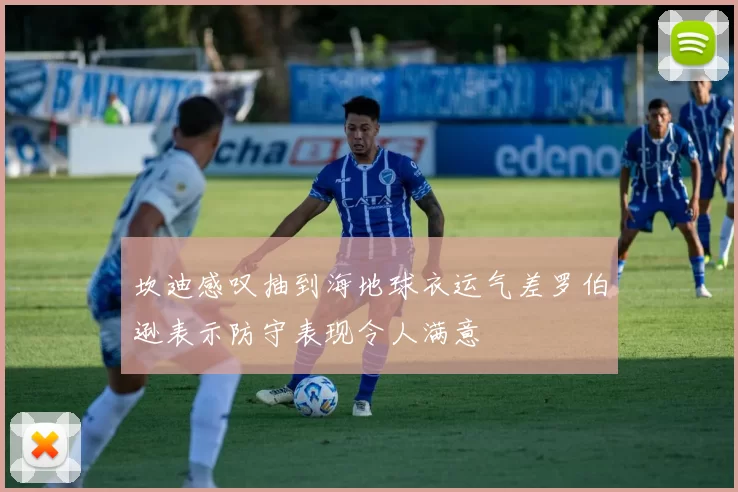 坎迪感叹抽到海地球衣运气差罗伯逊表示防守表现令人满意