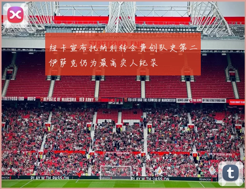 纽卡宣布托纳利转会费创队史第二伊萨克仍为最高卖人纪录