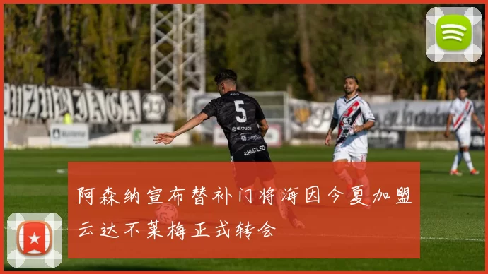 阿森纳宣布替补门将海因今夏加盟云达不莱梅正式转会