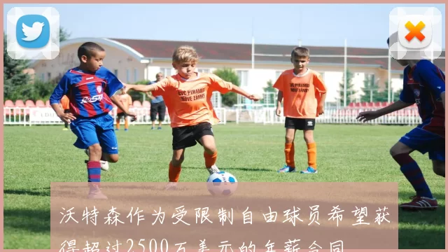 沃特森作为受限制自由球员希望获得超过2500万美元的年薪合同