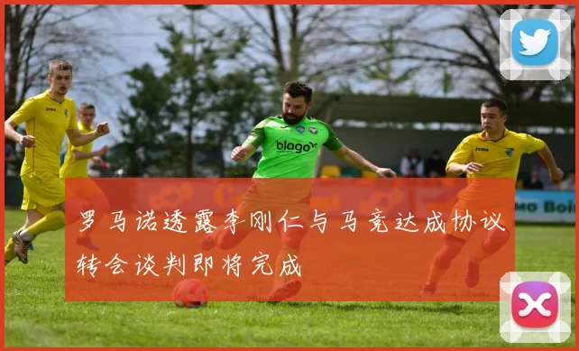 罗马诺透露李刚仁与马竞达成协议转会谈判即将完成