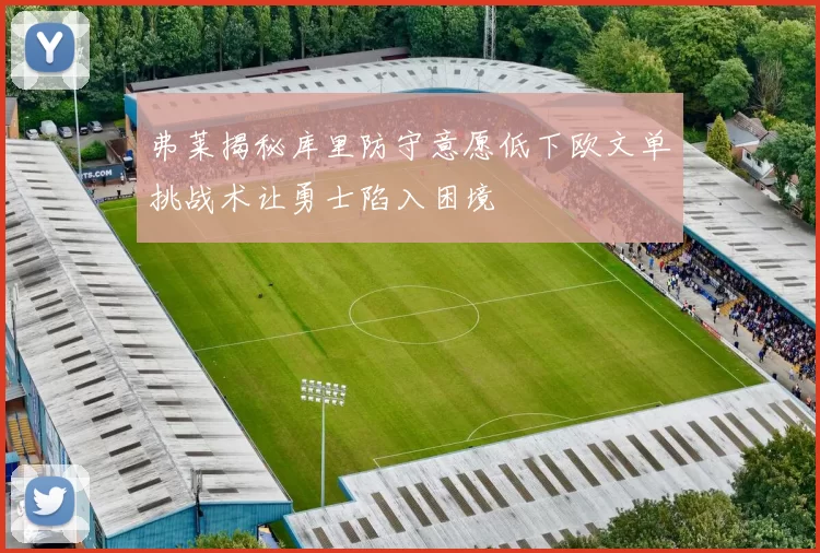 弗莱揭秘库里防守意愿低下欧文单挑战术让勇士陷入困境