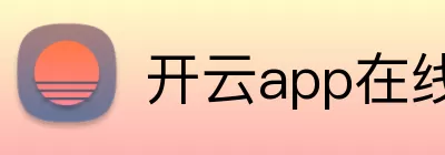 开云app在线体育官网 Logo